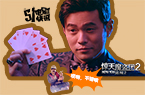 周董加盟魔盗团2