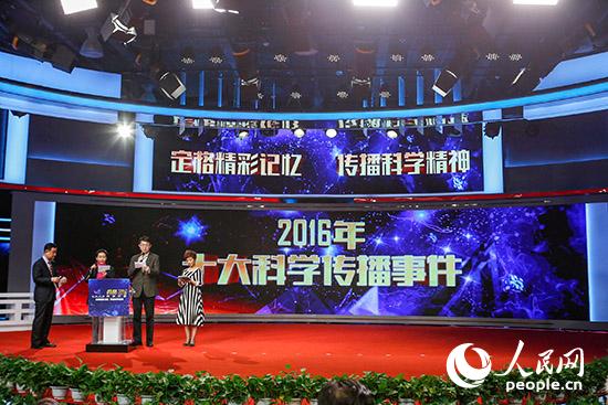 2016年十大科学传播事件在典赞・2016科普中国活动现场公布（北京科技报供图）