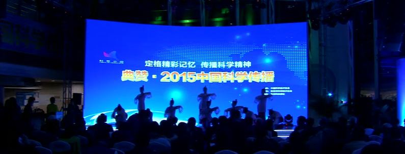 典贊·2015中國科學傳播現場直播