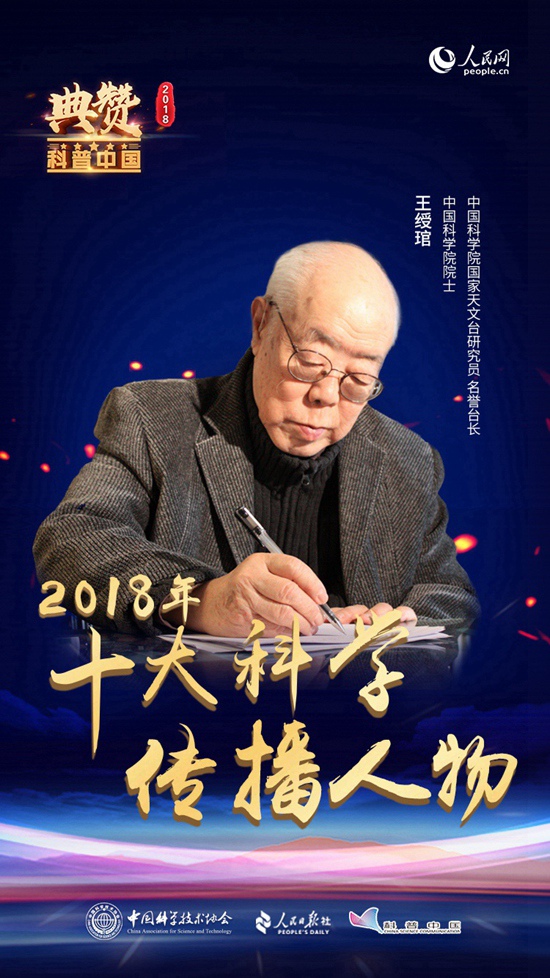王绶�g是中国科学院国家天文台研究员、名誉台长，中国科学院院士。他创立了北京青少年科技俱乐部，俱乐部会员中不乏国际科学前沿研究的佼佼者，他也被会员们称为“科学启明星”。