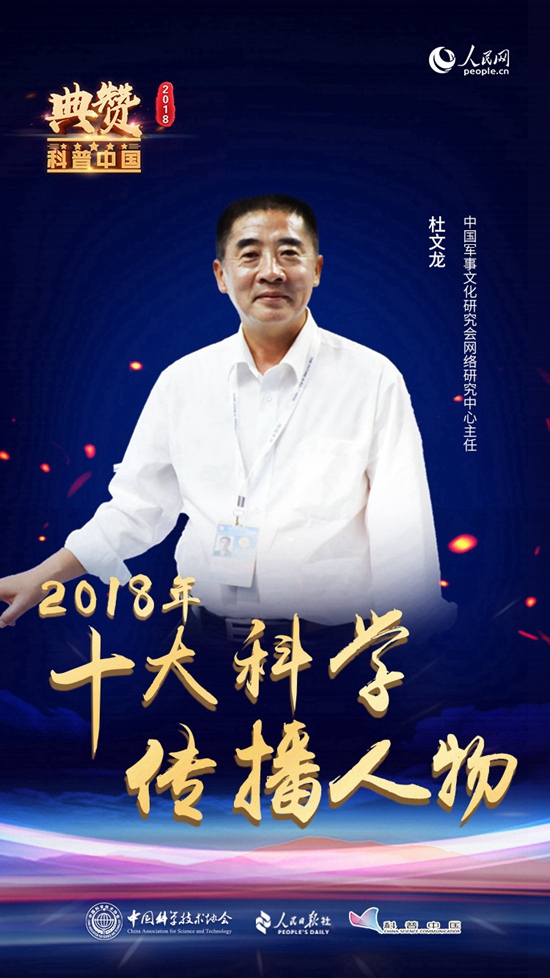 杜文龍是中國軍事文化研究會網絡研究中心主任。他帶領團隊針對軍事裝備的特殊性能，積極地進行線上線下的科普創作及傳播，推動拓展學科科普工作。