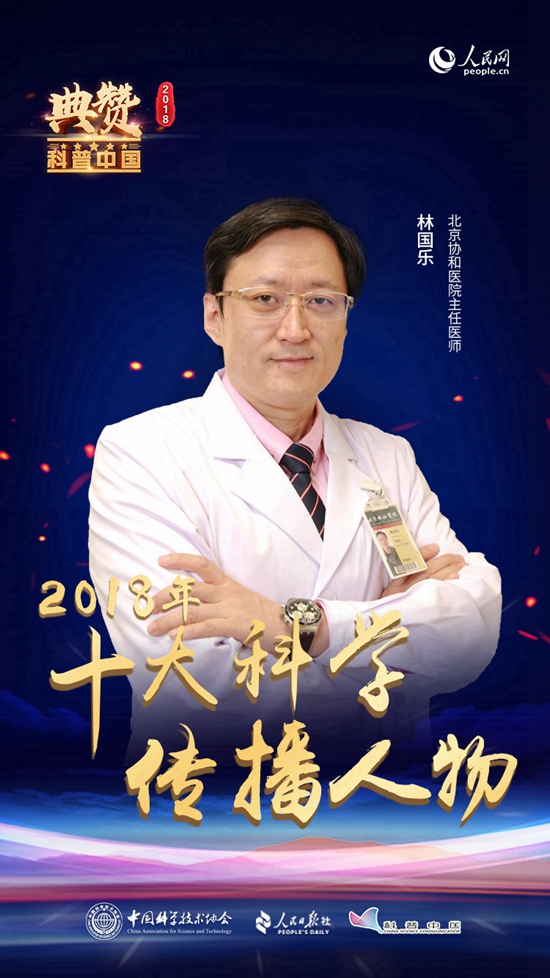 林國樂是北京協和醫院主任醫師。他將專業領域的醫學知識靈活應用到醫學科普領域，緊扣大眾需求，將羞於啟齒的疾病變成引人入勝的科普話題，公眾認知度高，擁有眾多粉絲。