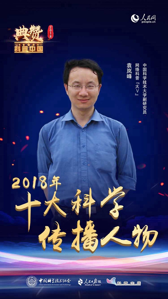 袁嵐峰是中國科學技術大學副研究員、網絡科普“大V”。他與觀視頻工作室合作推出的“科技袁人”節目向觀眾傳播科學思維方式、科學規范與多個領域的科學知識。
