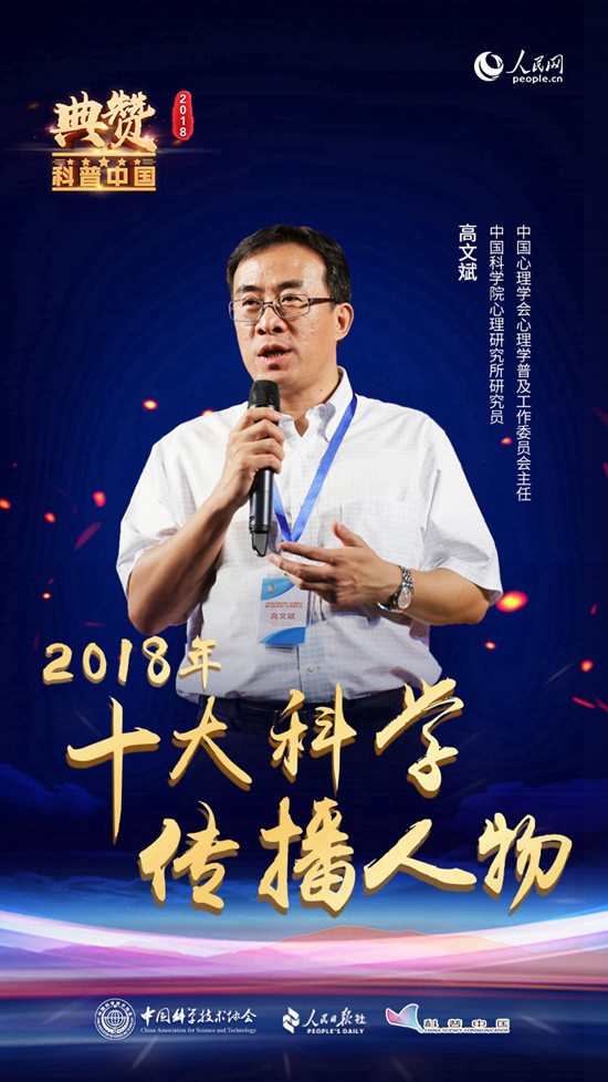 高文斌是中國科學院心理研究所研究員，中國心理學會心理學普及工作委員會主任。他制定的《公眾心理科普綱要》指導著全國的心理科普工作。