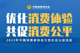 優化消費體驗 共促消費公平