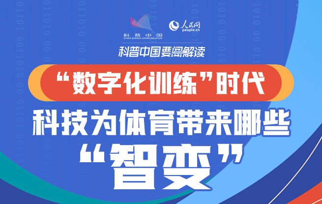  “數字化訓練”時代 科技為體育帶來哪些“智變”