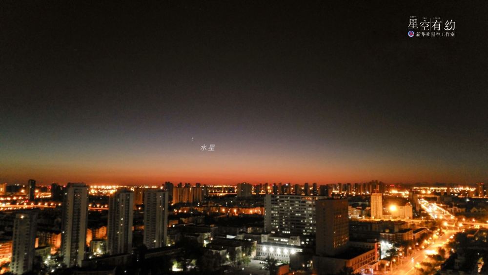 2022年10月9日水星西大距。這是10月10日凌晨在天津河東區拍攝到的水星。（天津星空攝影愛好者馬強 攝）