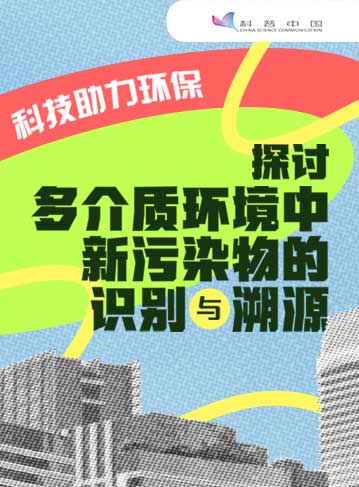 近年来，随着医药、能源、消费电子等行业的迅速发展，产品生产及使用过程中可能会产生多种新污染物。这些新污染物通常具有来源广、毒性不明、暴露隐蔽、难降解和难治理等诸多特征，长期富集在环境介质中将对生态系统和人体健康造成潜在威胁。
              了解详情
