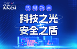 看數字技術如何賦能核電安全“智”造三門核電作為核電首家燈塔工廠，通過科技創新，讓電站更安全，運營更高效。