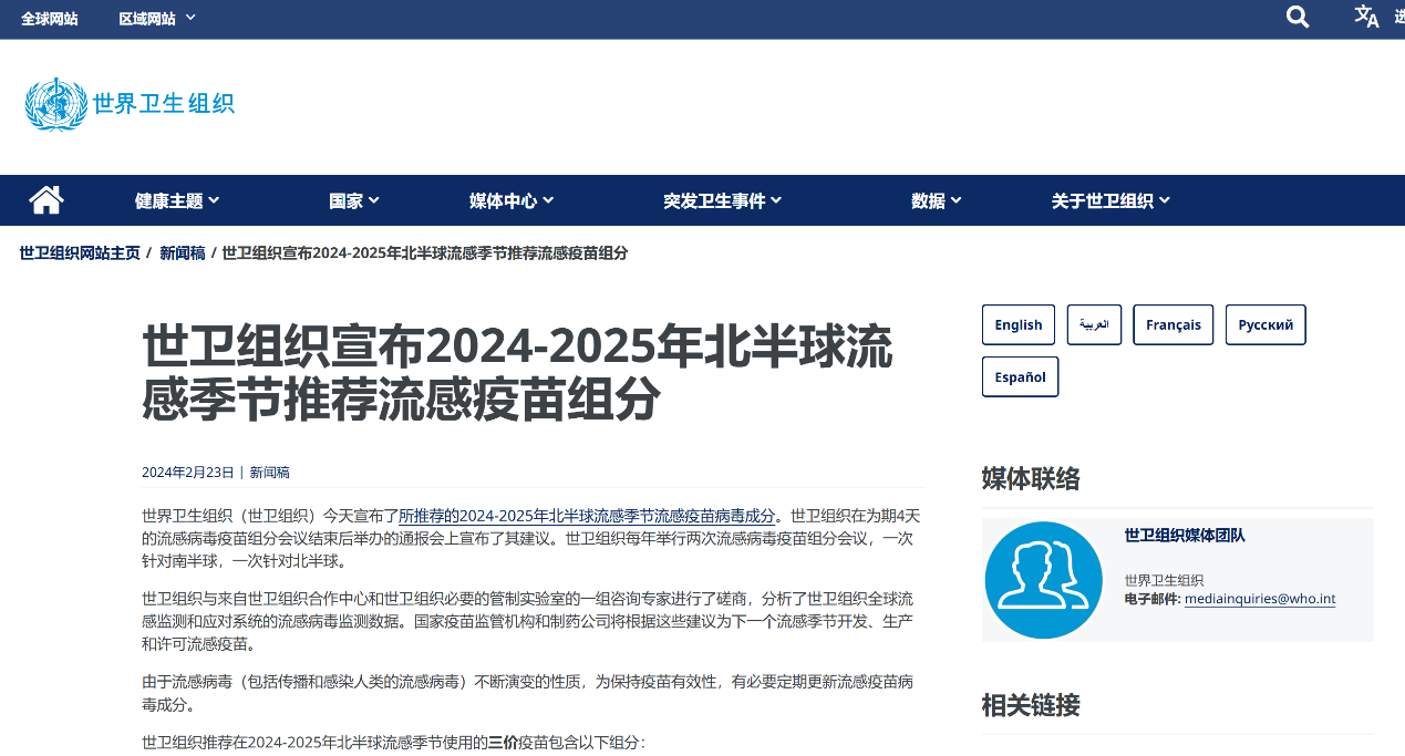 世衛組織宣布2024-2025年北半球流感季節推薦流感疫苗組分（圖片來源：世衛組織官網）