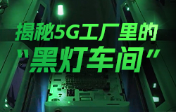 揭秘5G工廠裡的“黑燈車間”“黑燈車間”是怎樣進行生產制造的？打造“黑燈車間”要經歷哪些過程？一起來看。