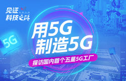 用5G制造5G！探訪國內首個五星5G工廠國內首個五星5G工廠長什麼樣？它特別在哪裡？一起來探廠！