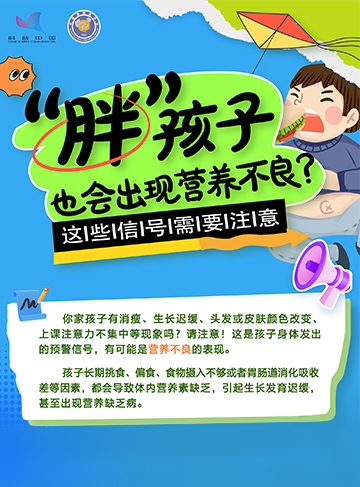 你家孩子有消瘦、生长迟缓、头发或皮肤颜色改变、上课注意力不集中等现象吗?请注意！这是孩子身体发出的预警信号，有可能是营养不良的表现。              了解详情