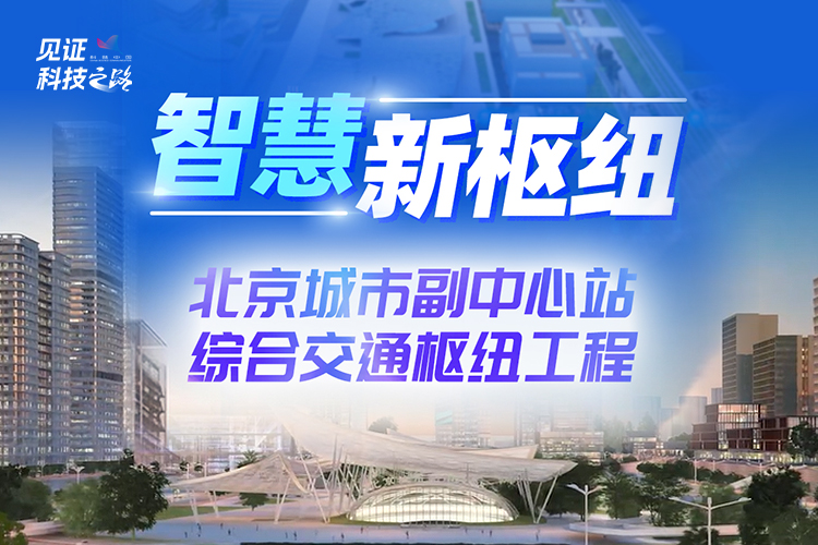 解锁北京城市副中心站枢纽工程的“智慧密码”