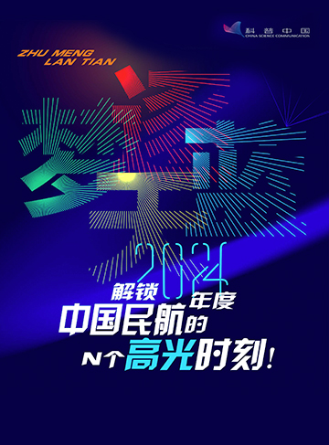 民航是我国经济社会发展重要的战略产业。随着科技的飞速发展和国家政策的积极引导，我国航空产业也已迎来发展机遇期，朝着2035年建成航空运输强国的目标更近了一步。在国际民航日这天，让我们共同回望2024年度，中国民航在蔚蓝天际上空那些璀璨夺目的“高光时刻”              了解详情