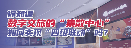 你知道数字文旅的“集散中心”如何实现“四级联动”吗？