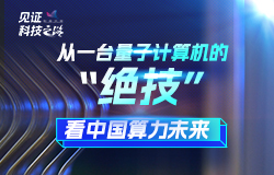 從一台量子計算機的“絕技”看中國算力未來如今，中國成功制造出自主可控量子計算機，並成為世界第三個具備量子計算機整機交付能力的國家。