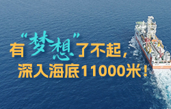 有“夢想”了不起，深入海底11000米！隨著中國自主設計建造的首艘大洋鑽探船“夢想”號以11000米的中國深度問道深海，地球深部的真相是否會浮出水面？