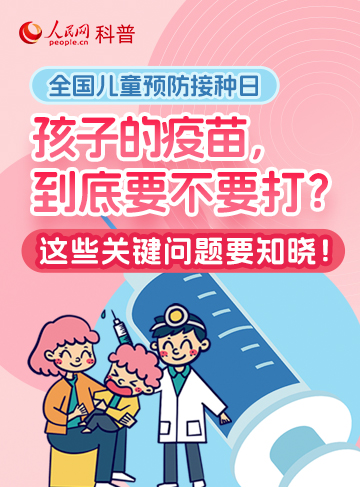 接種疫苗是簡單、有效地控制傳染病的方法，為孩子的健康成長撐起“保護傘”。那麼，接種疫苗能提供終身保護嗎？接種疫苗前后有哪些注意事項？有哪些情況不適合接種疫苗？              了解詳情