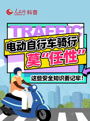 近年來，電動自行車以便利性受到大眾青睞，但部分騎行人安全意識淡薄，導致交通事故頻發。作為道路安全第一責任人，廣大騎行者有哪些雷點千萬別踩？一起來看電動自行車安全的“熱知識”。              了解詳情
