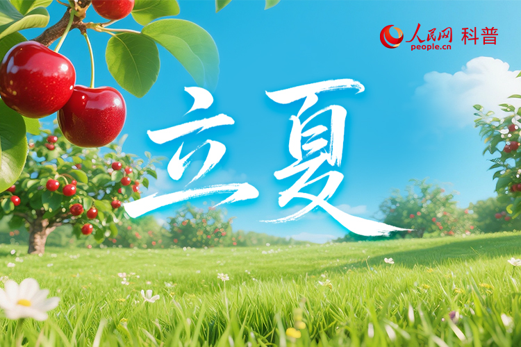立夏至，夏日始