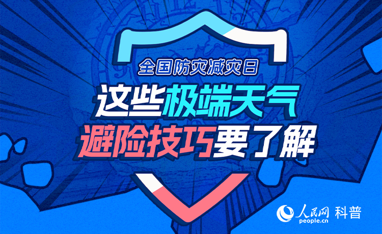 全國防災減災日丨這些極端天氣避險技巧要了解