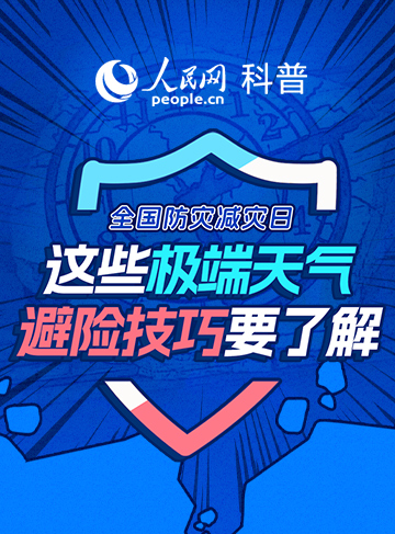 暴雨、洪水、台风、龙卷风……极端灾害性天气严重威胁着人类的生命财产安全。如何及时捕捉到这些预警信号，并科学避险呢？这份极端天气实用防御指南请查收。              了解详情