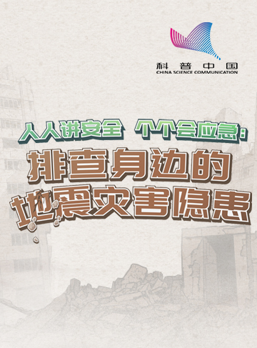地震是自然界最具破坏力的灾害之一，往往在瞬间改变无数人的命运。面对突如其来的灾难，做好充分准备和掌握正确的应对方法显得尤为重要。让我们一起增强防震减灾意识，为生命筑起安全屏障！              了解详情