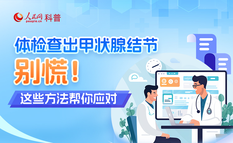 体检查出甲状腺结节别慌！这些方法帮你应对