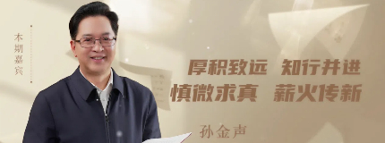 《讀書時間》：走進孫金聲院士科研創新故事
