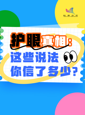 長時間面對電腦、手機等電子設備，使越來越多的人受到眼疲勞、眼干澀、異物感等問題的困擾，干眼症已成為新的“眼部危機”。干眼症如何判斷？干眼症“偏愛”哪些人群？得了干眼症該如何應對？今天是全國愛眼日，讓我們一起揭開干眼症的“真面目”，共同守護我們的“睛”彩人生！              了解詳情