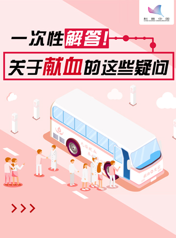 獻血是一項重要的公益活動，它不僅是在傳遞溫暖和愛心，還能夠為亟需幫助的人提供希望和生機。然而關於獻血的一些疑問卻常常困擾著許多人，本期長圖，一起來更科學地了解獻血。              了解詳情