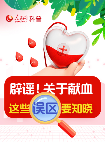 對於獻血，不少人存在一些困惑和誤解。明天是世界獻血日，一起了解獻血常識，消除認識誤區，共同為生命加油！              了解詳情