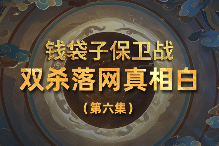 雙殺落網真相白（第六集）