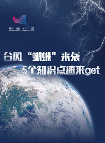 今年的台風季大幕正式拉開，目前第1號台風“蝴蝶”已生成，預計近日以強熱帶風暴級到台風級強度兩次登陸我國東南沿海地區。1號台風和初台風是一回事兒嗎？台風“蝴蝶”是土生土長的“國產台風”？今年的台風為啥來得這麼晚？台風來了該如何應對？一起來了解。              了解詳情