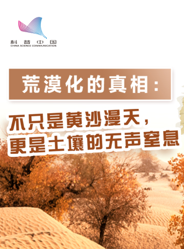 提起荒漠化，人們腦海裡普遍會出現黃沙漫漫、土地干涸、荒灘戈壁等干旱、炙熱的場景，這是多數人對荒漠化的直觀印象。              了解詳情