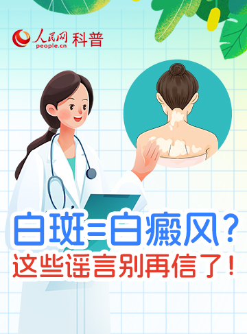 皮膚突然白一塊是白癜風、得了白癜風會傳染給他人、患者多晒太陽能晒好、得了不治也沒事.………..很多人對白癜風的認知存在誤解，真相究竟如何？一起來了解。              了解詳情