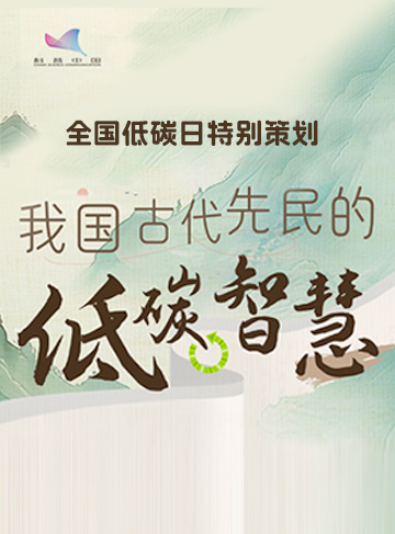 近幾十年來，全球氣候變化問題日益明顯低碳”概念亦深入人心。“低碳”一詞看似是近些年來才進入我們的視野，但其理念在我國古代勞動人民的智慧中早已有所體現。早在千百年前，我國的古人便因地制宜巧妙地利用自然資源，創造出一系列有效、節能、環保的生產生活方式。這些看似朴素的技術背后，蘊含著令人驚嘆的生態智慧和低碳理。今天，就讓我們一起走進歷史，探尋那些中國古代的“低碳智慧”。              了解詳情