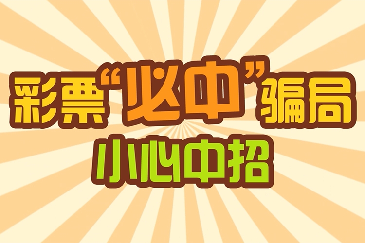 “不中包赔”别信！有人差点被骗走3.9万元黄金！