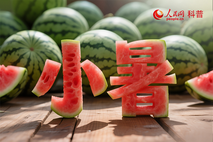 小暑