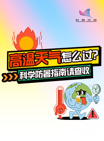 近期，多地迎來持續高溫天氣，部分地區甚至發布了高溫橙色預警。同時由於濕度大，體感更加問熱。面對“烤驗’，了解如何應對高溫、做好防暑措施至關重要本期長圖，一起了解高溫預警信號及相關防暑知識。              了解詳情