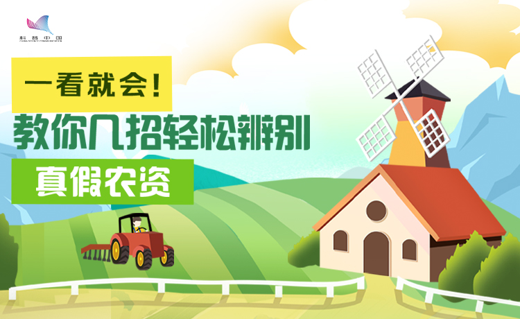 一看就會！教你幾招輕鬆辨別真假農資