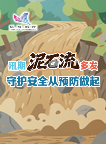 每年的7月下旬至8月上旬，是我国北方地区防汛的关键时期，被称为“七下八上”汛期。这个时期的强降雨往往会导致河流水位上涨、山体滑坡以及泥石流等地质灾害频发。作为一种严重的自然灾害，泥石流的发生与汛期降雨密切相关。了解其防范和应对措施，是保障生命财产安全的重要环节。              了解详情