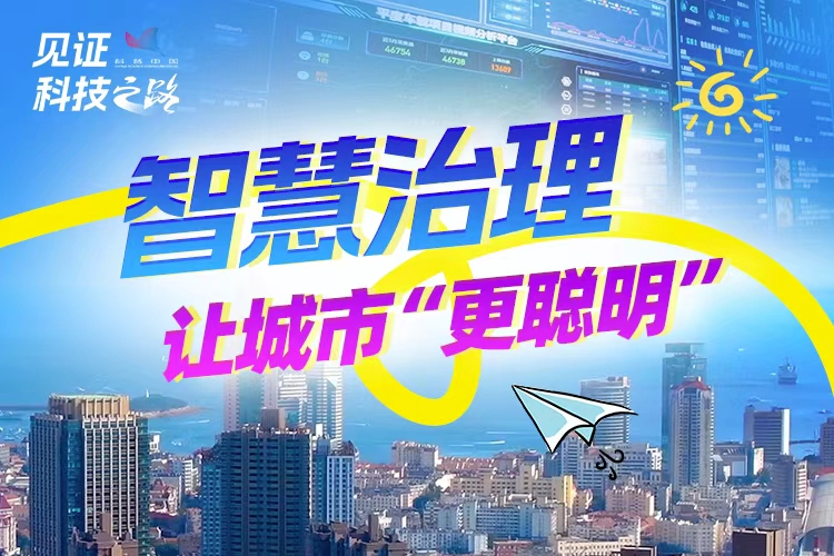 智慧治理，让城市“更聪明”