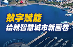 数字赋能，绘就智慧城市新画卷城市高质量管理迎来越来越深层的创新变革。让我们走进青岛，探寻智慧城市治理的实践密码。