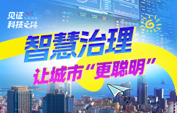 智慧治理，让城市“更聪明”每天1万余件城市管理问题在城市运行管理服务平台上快速发现、高效处置。“城管大脑”如何让城市“耳聪目明”？一起来探访！