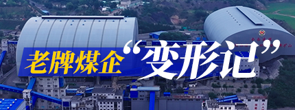 老矿“变形记”