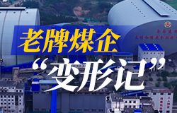  老矿“变形记” 黑乎乎的煤矿也能玩转绿色新能源？老窑也能焕新装？矸山居然能种树？一场关于老矿的绿智“变形记”正在上演。