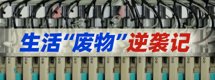 生活“废物”逆袭记