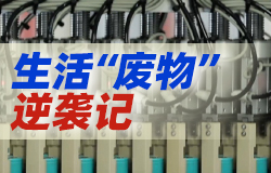 生活“废物”逆袭记 废水里藏着宝藏？废旧电池可以“复活”？垃圾居然能发电？一起来看看“无用之物”是如何逆袭的！
